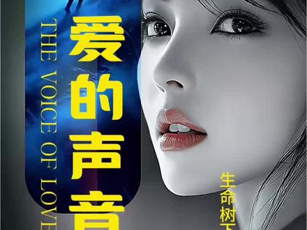 生命树下~《爱的声音》