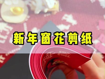 好看的新年窗花剪纸来喽!不用画线稿,直接就能剪,小朋友自己也能搞定,真是爱了!#窗花剪纸#新年手工#剪纸教程#手工diy#时光学