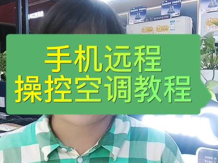 手机远程操控空调教程来了#美的专卖店 #手机远程控制 #好家电改变生活