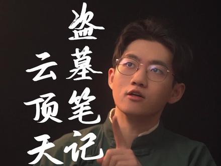 《盗墓笔记》的长白山上的究竟有什么?#盗墓笔记 #稻米 #长白山 @抖音小助手