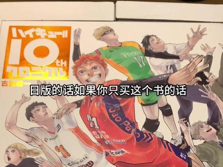关于我的排球少年相关书的小科普#排球少年 #排球极 #排球少年十周年