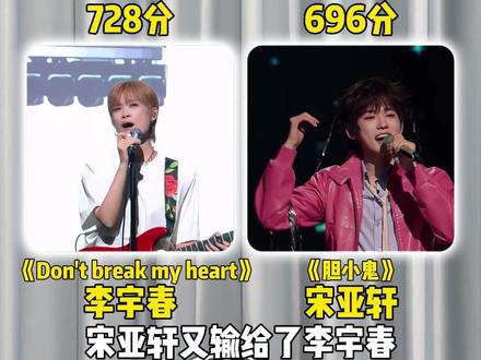 国乐无双宋亚轩又输给了李宇春!#宋亚轩 #李宇春 #国乐无双
