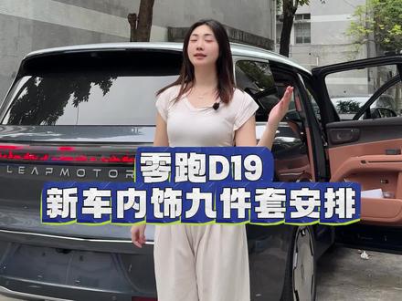 零跑D19新车必备内饰防护套餐,一站式购齐,柔软硅胶材质 防刮耐磨,增加储物空间#零跑D19 #零跑D99 #零跑汽车