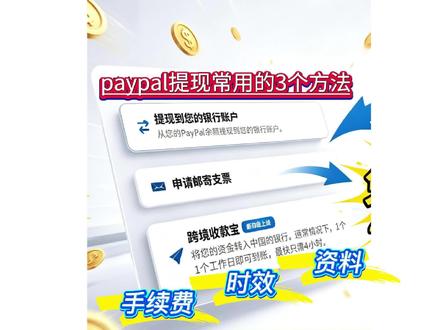 paypal提现常用的三种方式分享,都是干货 #paypal提现
国内银行卡 跨境收款宝 第三平台
