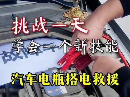 汽车电瓶亏电打不着火,自己怎么搭电救援? #汽车知识 #汽车救援 #青年大学习
