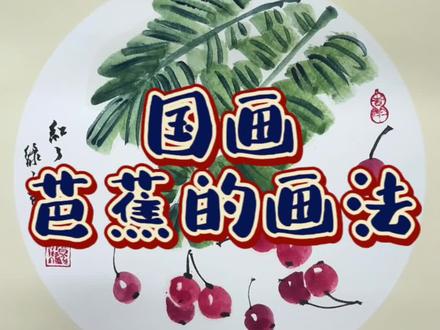 最适合儿童学的国画《芭蕉》
#国画入门教学 #少儿美术教育 #儿童水墨画 #一起学画画 #拥抱春天主题画