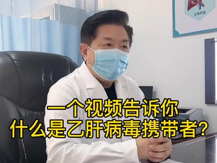 一个视频告诉你,什么是乙肝病毒携带者?他会不会传染?通过什么途径传染?我们应该注意什么?#乙肝 #医学科普 #黄叔论肝