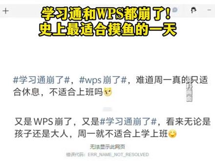 学习通和WPS都崩了!
史上最适合摸鱼的一天 #最新消息