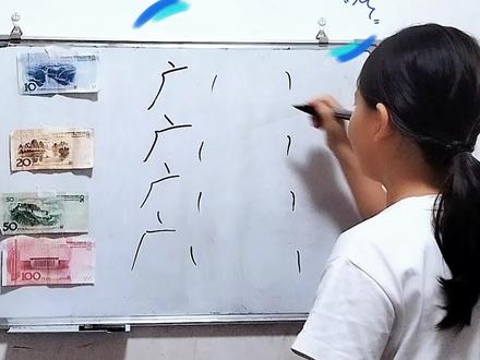 还有广什么?#汉字#组词#亲子