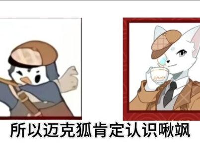#多多罗#迈克狐#神探迈克狐