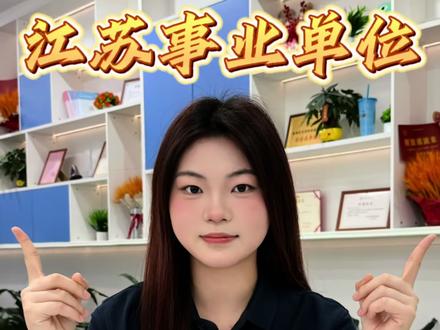 ⚠️提醒所有江苏事考进面考生
‼️不知道资格复审带什么材料
👉2026资格复审材料清单快查收
#资格复审 #资格复审需要哪些资料 #江苏事业单位 #事业编 #江苏事业单位面试