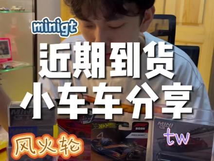 最近到的小车车大拆箱,快来看看有没有你喜欢的小车品牌吧~(包含价格希望对您有帮助)#风火轮合金小车 #minigt #tw #合金车开箱 #汽车模型开箱分享