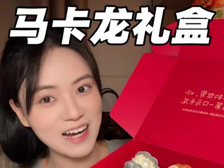 贝壳马卡龙太美太精致了!很好吃,尤其是草莓QQ糖味!马上520了,送闺蜜女朋友太合适啦!#多口味马卡龙 #520礼物 #零食推荐 #马卡龙 #甜品治愈一切