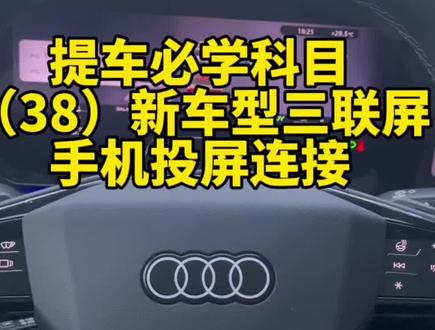 奥迪新款车型手机投屏设置步骤#奥迪车机#手机投屏#副驾屏 #新款奥迪 #盈众汽车