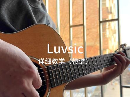 Luvsic详细教学(带谱)#luvsic #吉他初学者 #吉他指弹 #日常练琴 #吉他教学 @DOU+小助手
