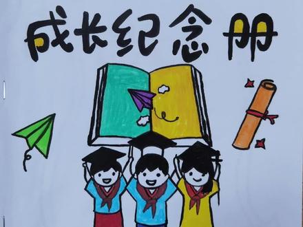 毕业了,请送自己一份成长纪念册 #六年级成长纪念手册 #记录我们小学生涯 #毕业寄语六年级 #小学毕业册手抄报 #2026年的小学生