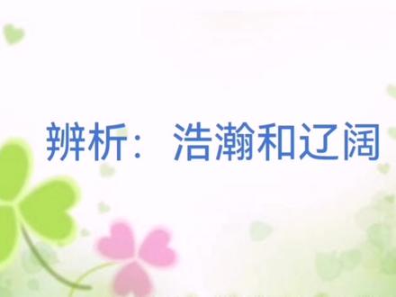 辨析:浩瀚和辽阔 #一起学习 #语文学习