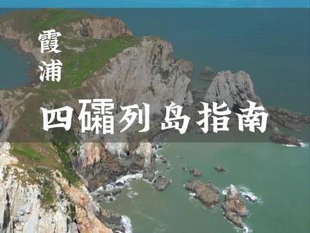 四礵列岛指南、请查收#旅行大玩家 #看山河 #全能导游 #导游成长计划 #带你去看海