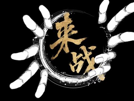 快来预约这个来战吧#来战 #鞠婧祎 #张云龙 #阿黛 #萧逸寒