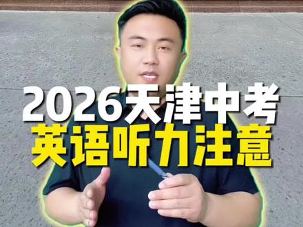 2026天津中考英语听力注意事项#静海中高考 #静海初高中 #静海学习规划 #天津中考 #天津中考英语听力
