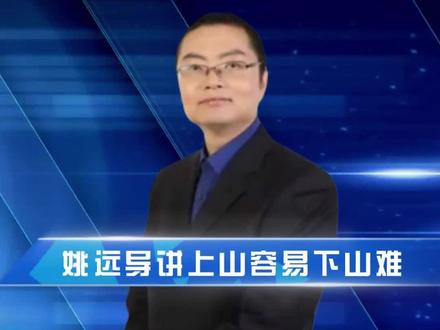 姚导讲上山容易下山难#游学#岳麓山#目标#规律方法#贪恋过去