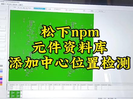 松下npm贴片机,元件资料库如何添加中心位置检测 #松下npm贴片机 #技术分享让更多的人受益 #技术分享课程
