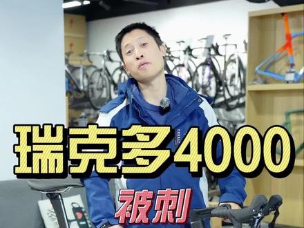 美利达瑞克多4000,瑞克多5000区别是什么?#自行车 #美利达 #公路自行车