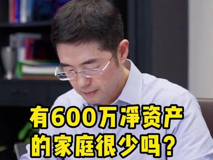 有600万净资产的家庭很少吗?#收入 #富人 #理财 #doudredm创作者计划