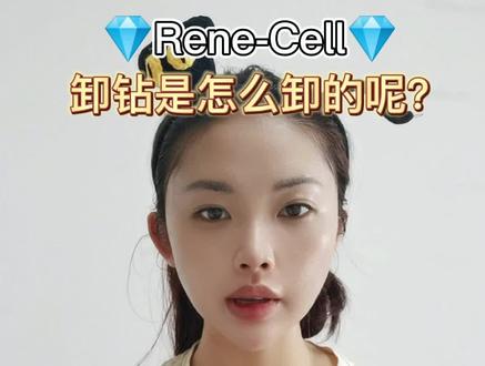 极简卸钻三部曲💎#renecell #告别肌肤问题 #种钻石 #抗衰老 #护肤 @DOU+小助手