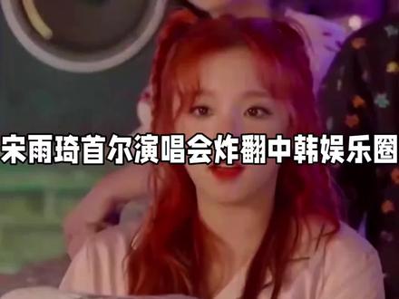 白鹿范丞丞自费飞首尔也要来!宋雨琦凭什么让中韩明星全员捧场? #宋雨琦 #白鹿 #范丞丞 #宋雨琦演唱会来了好多明星朋友