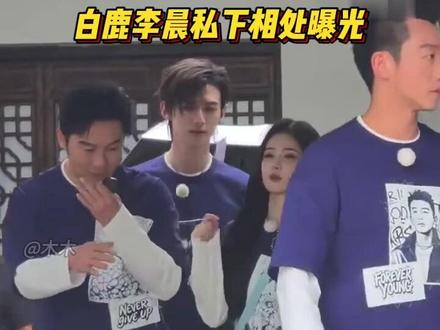 白鹿和李晨最新路透,私下相处很欢乐,网友:还好李晨没有不舒服 #奔跑吧 #综艺 #路透