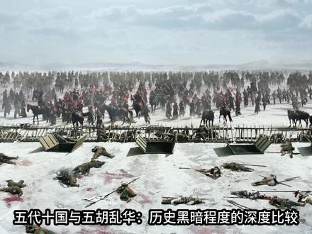 五代十国比五胡乱华更黑暗?历史冷知识 五代十国比五胡乱华更黑暗?历史冷知识#太平年 #五代十国