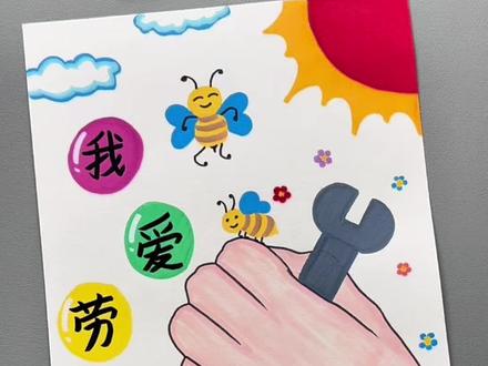 用丙烯马克笔轻松画出劳动节满分手抄报作业,你也来试试吧!#劳动节手抄报 #丙烯马克笔绘画 #一起学画画 #五一劳动节 #手抄报作业