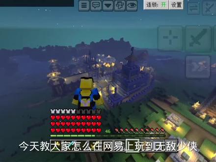 网易玩无敌少侠#无敌少侠 #我的世界