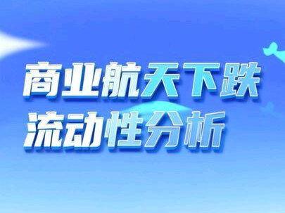 商业航天下跌流动性分析#商业航天 #卫星