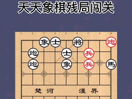 #象棋互动 天天象棋残局闯关第17关,带你快速打通关。