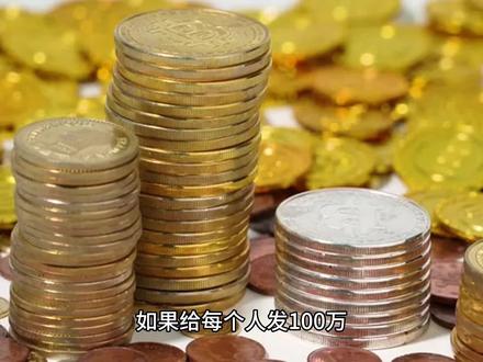 如果给每个人发100万,会引发通货膨胀吗?