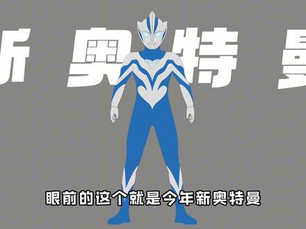 【新奥特曼即将来临】 2026年新奥特曼形象曝光!#希欧奥特曼 #提欧奥特曼 #奥特曼