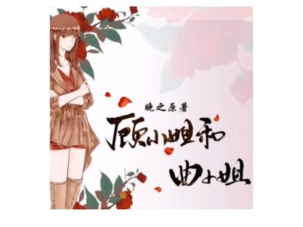 #杜冥鸦#浮梦若薇 #gl广播剧
广播剧《顾小姐和曲小姐》
CV:曲小姐:杜冥鸦
顾小姐:浮梦若薇
我确实有所图谋😏😏😏