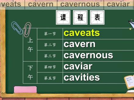 单词caveats、cavern、cavernous、caviar、cavities的意思 #零基础英语