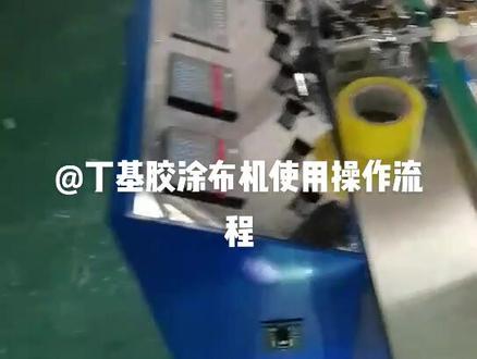 丁基胶涂布机调试使用方法以及操作流程#丁基胶涂布机初次用设备 #丁基胶涂布机厂家
