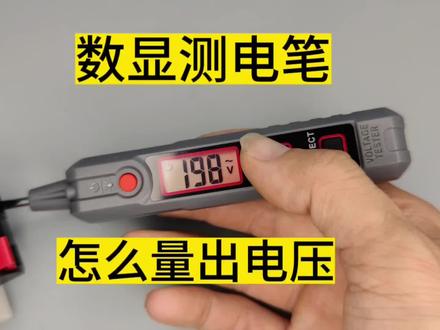 能测电压的数显电笔,拆解看看怎么回事#拆解 #电子电工 #电表
