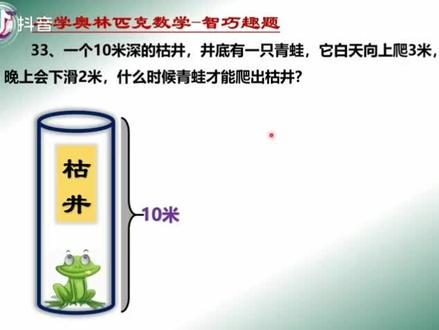 青蛙几天可以爬出枯井?井深10米,白天向上爬3米,晚上向下滑2米