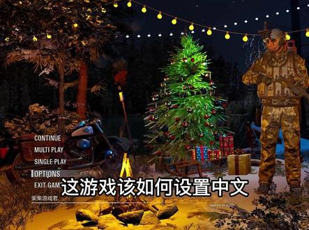 #scum 新手入门指南:简体中文该如何设置?游戏设置选项中文对照!#柴柴游戏君 #随乐游云游戏
