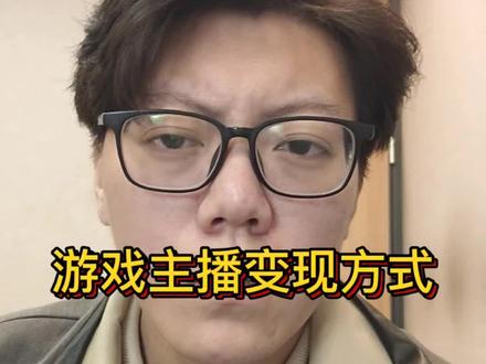 游戏主播普遍变现方式#游戏主播