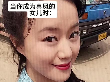 当你成为喜凤的女儿 #喜凤#健美裤#俺娘田小草