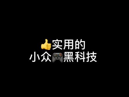 这些黑科技你都知道吗?#暴走的萌萌#干货