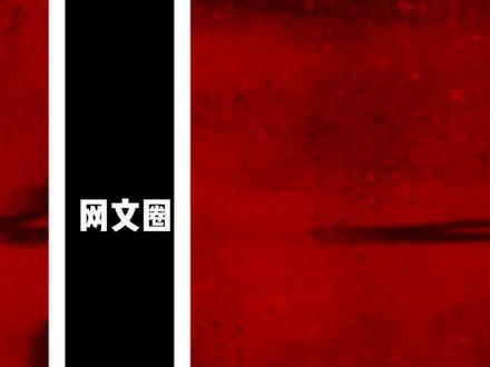 #网文 #小说 #热门小说推荐 网文圈最出名的五大梗,最后一个你一定没想到是从小说里传出来的。@DOU+小助手