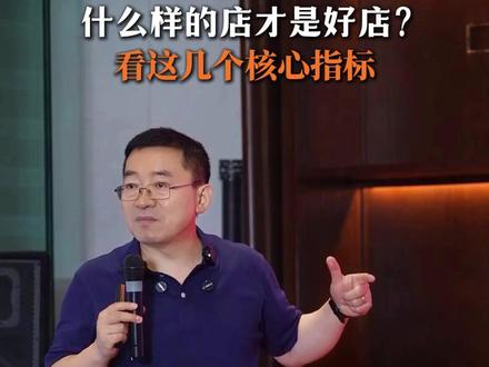 什么样的店才是好店?看这几个核心指标#餐饮 #餐饮连锁 #开店 #餐饮人 #餐饮扩张