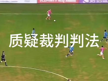 #湘超 #常德 #湘超常德 #永州vs常德 #湘超决赛
湘超决赛裁判判法真的没问题吗?